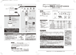 Hybrid浄水カートリッジ