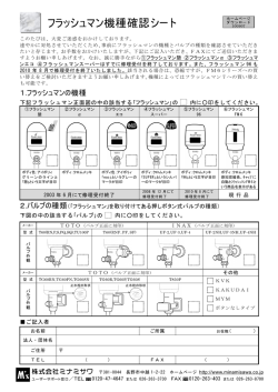 フラッシュマン機種確認シート - 自動水栓のミナミサワ