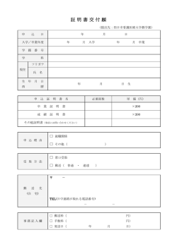 証明書交付願 - 四日市看護医療大学