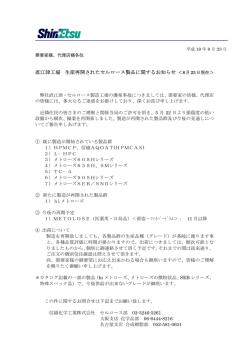 直江津工場 生産再開されたセルロース製品に関する  - 信越化学工業