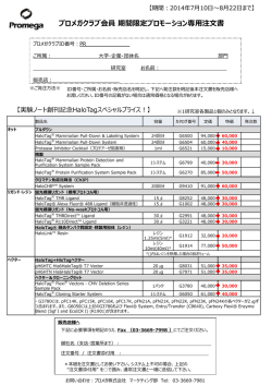 プロメガクラブ会員 期間限定プロモーション専用注文書