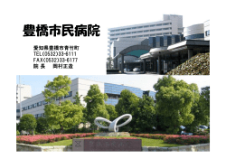 豊橋市民病院初期臨床研修の紹介