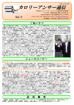 カロリーアンサー通信 Vol.8(平成22年9月号) - JWP 株式会社ジョイ