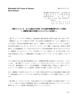 三菱UFJリース タイに進出する中堅・中小企業の設備投資サポートを強化