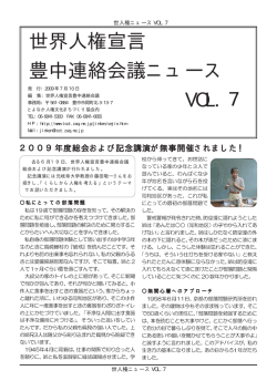 世界人権宣言 豊中連絡会議ニュース VOL. 7