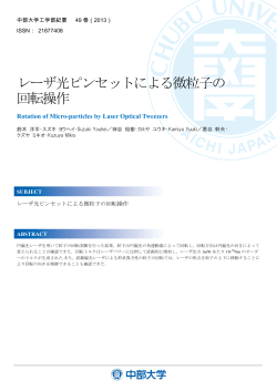 レーザ光ピンセットによる微粒子の 回転操作 - 中部大学
