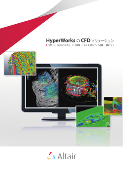 HyperWorksの CFDソリューション HyperWorksの CFDソリューション