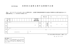 加算部分通算企業年金移換申出書 - 全国電子情報技術産業厚生年金基金