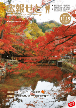 広報せと2013年11月15日号(10.1MBytes) - 瀬戸市