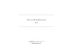 ヴァレンタ＝ルヴェリエ - タテ書き小説ネット