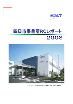 ケミストリープラザ四日市棟（三菱化学株式会社 四日市事業所内）