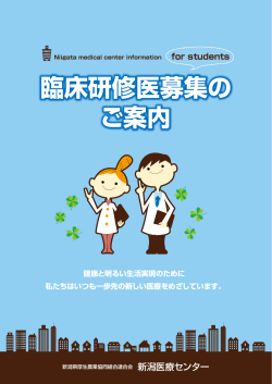 臨床研修医募集の ご案内 for students - 新潟医療センター