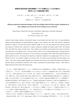 南極昭和基地地域の湖底堆積物コア中の有機成分  - 国立極地研究所