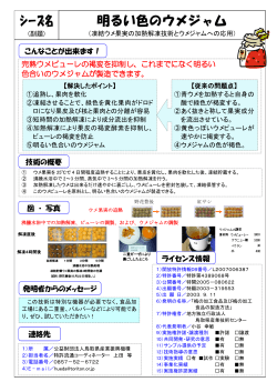 シーズ名 明るい色のウメジャム - 公益財団法人 鳥取県産業振興機構