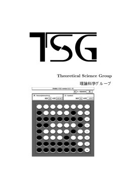 Theoretical Science Group - TSG(理論科学グループ)