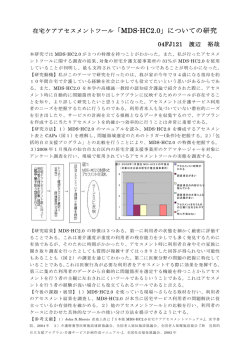 在宅ケアアセスメントツール「MDS-HC2.0」についての研究 04FJ121