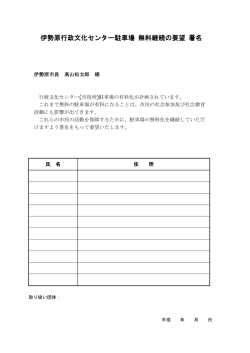 伊勢原行政文化センター駐車場 無料継続の要望 署名