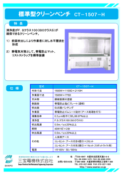 標準型クリーンベンチ CT－1507－H