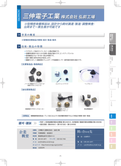 三伸電子工業(株) 弘前工場