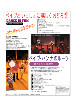 ベイブといっしょに楽しくおどろう！ ベイブ・ハンナのルーツ