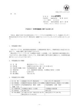 子会社の一部事業譲渡に関するお知らせ