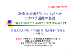 計測技術者が知っておくべき アナログ回路の基礎 - 群馬大学工学部