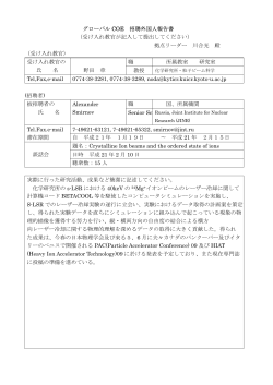 グローバル COE 招聘外国人報告書 （受け入れ教官が記入して提出して