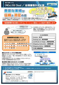 ［ONEsLOGI Cloud／船積書類作成支援］カタログ：PDFファイル（954KB）