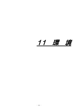 11章 環境(226KB)(PDF文書) - 座間市