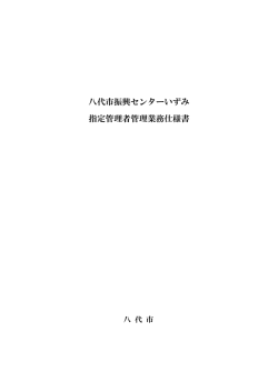 八代市振興センターいずみ 指定管理者管理業務仕様書