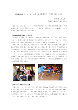 2013-2014 フィンドレー大学・福井県奨学生 月例報告書 4 月分 作成者