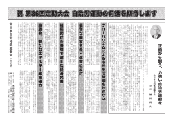 祝 第86回定期大会 自治労運動の前進を期待します - 全日本自治体退職