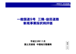 一般国道9号 三隅・益田道路 新規事業採択時評価 - 国土交通省 中国