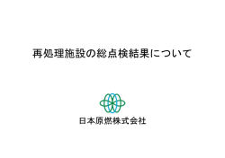 再処理施設の総点検結果について - 日本原燃