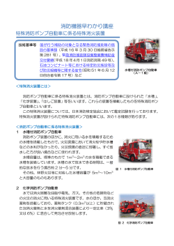 特殊消防ポンプ自動車に係る特殊消火装置 - 日本消防検定協会