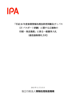 「平成 26 年度春期情報処理技術者試験及びiパス （IT パスポート試験