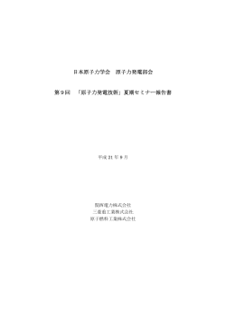 pdf版はこちら - 日本原子力学会
