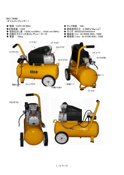 EA116SE （オイルコンプレッサー） 電源 100V 50/60Hz タンク容量 38L