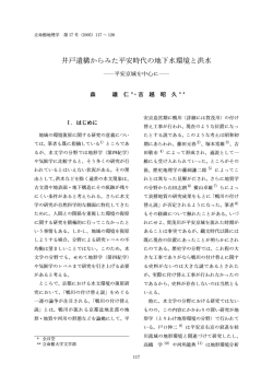 井戸遺構からみた平安時代の地下水環境と洪水―平安京  - 立命館大学