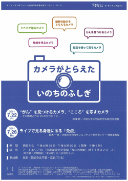 ラボカフェ の サイエンスカフェ