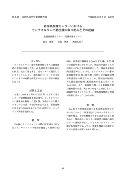 北福島医療センターにおける センチネルリンパ節生検の取り組みとその成績