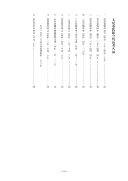 七尾市医師会物故者名簿：p194-p202 - 石川県医師会