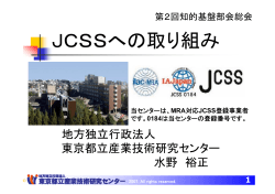 JCSSへの取り組み