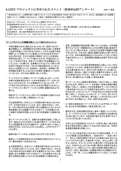 KAIZEN プロジェクトに寄せられたコメント（参加申込時  - ネットTAM