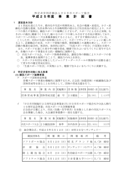 平成25年度 事 業 計 画 書 - NPO法人 廿日市市スポーツ協会