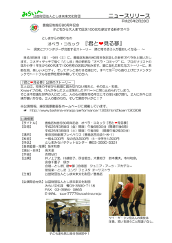子どもから大人まで区民100名も参加する新作オペラ 『君と見る夢』、3月