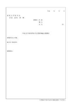 東邦大学医学会 会長 高松 研 殿 平成 25 年度東邦医学会賞候補論文