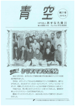 第21号 2012年 4月発行 - NPO法人あすなろ滑川