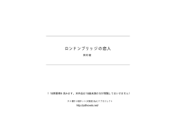 ロンドンブリッジの恋人 - タテ書き小説ネット