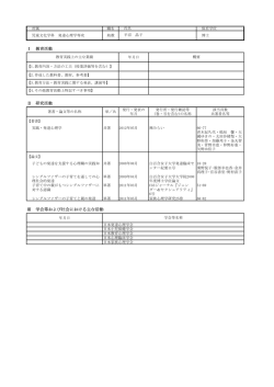 Ⅰ 教育活動 Ⅱ 研究活動 Ⅲ 学会等および社会  - 白百合女子大学